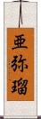亜弥瑠 Scroll