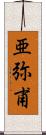 亜弥甫 Scroll