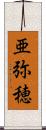 亜弥穂 Scroll
