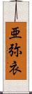 亜弥衣 Scroll