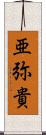 亜弥貴 Scroll