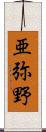 亜弥野 Scroll