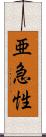 亜急性 Scroll