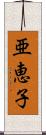 亜恵子 Scroll