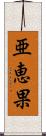 亜恵果 Scroll