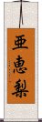 亜恵梨 Scroll