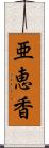 亜恵香 Scroll