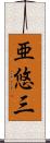 亜悠三 Scroll