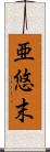 亜悠末 Scroll