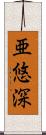 亜悠深 Scroll