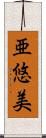 亜悠美 Scroll