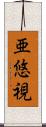 亜悠視 Scroll