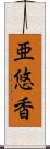 亜悠香 Scroll