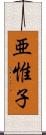 亜惟子 Scroll
