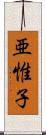 亜惟子 Scroll