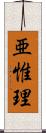 亜惟理 Scroll