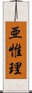 亜惟理 Scroll