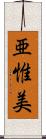 亜惟美 Scroll