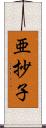 亜抄子 Scroll