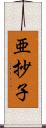 亜抄子 Scroll