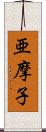 亜摩子 Scroll