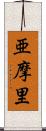 亜摩里 Scroll