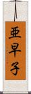 亜早子 Scroll