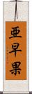 亜早果 Scroll