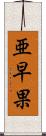 亜早果 Scroll