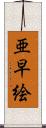 亜早絵 Scroll