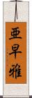 亜早雅 Scroll