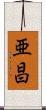 亜昌 Scroll