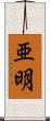 亜明 Scroll