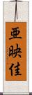 亜映佳 Scroll