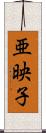 亜映子 Scroll