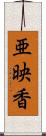 亜映香 Scroll