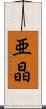 亜晶 Scroll