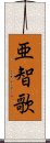 亜智歌 Scroll