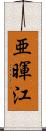 亜暉江 Scroll
