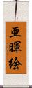亜暉絵 Scroll