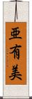 亜有美 Scroll