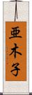 亜木子 Scroll