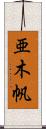 亜木帆 Scroll