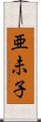 亜未子 Scroll