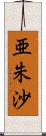 亜朱沙 Scroll