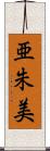 亜朱美 Scroll