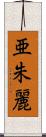 亜朱麗 Scroll