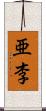 亜李 Scroll