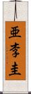 亜李圭 Scroll