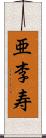 亜李寿 Scroll